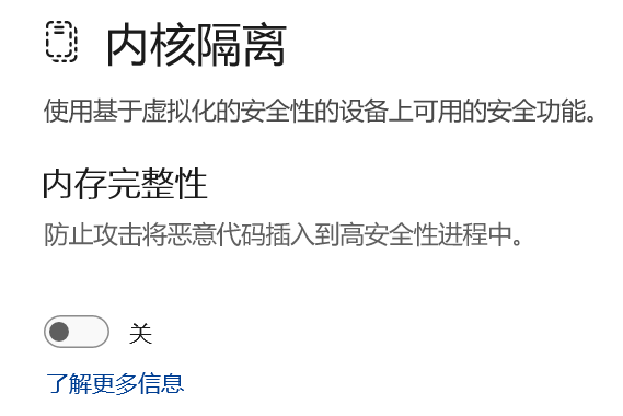 Windows是否要启用内存完整性