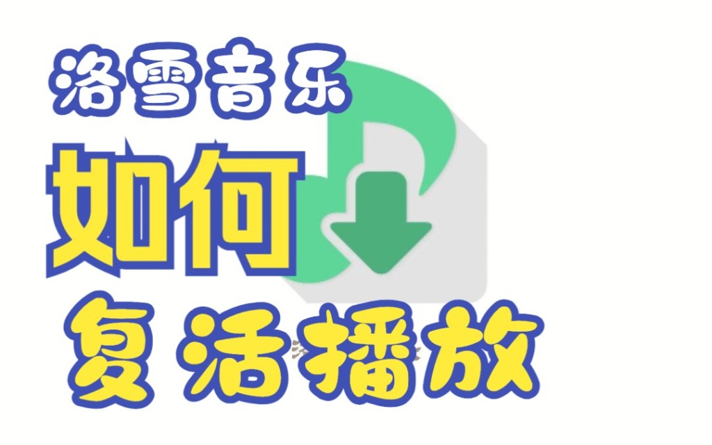 洛雪音乐问题及解决（2023.10.18）
